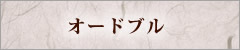オードブル