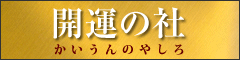 開運の社