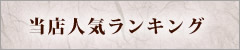 人気ランキング